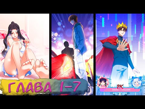 Видео: #1-7 маньхуа "Будучи отвергнутым, я стал миллиардером" Озвучиваем на СТРИМЕ