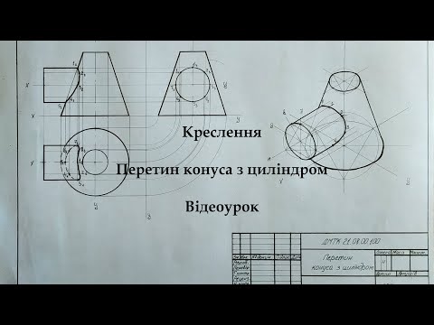 Видео: Креслення. Перетин конуса з циліндром. Відеоурок.