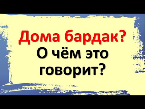 Видео: Когда дом дышит вместе с вами: как порядок возвращает силу, спокойствие и удачу