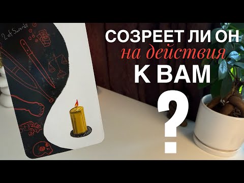 Видео: Созреет ли он на действия к вам?