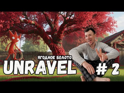 Видео: Прохождение # 2 | Unravel | Ягодное болото и новые загадки
