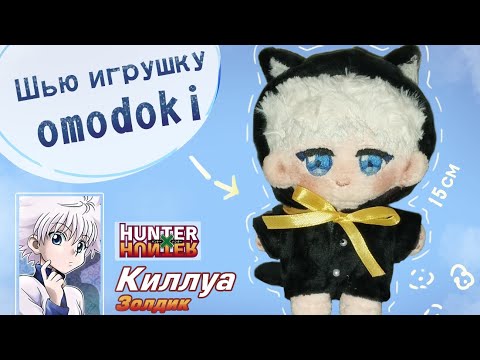 Видео: Шью игрушку omodoki 🐱 Недо-туториал