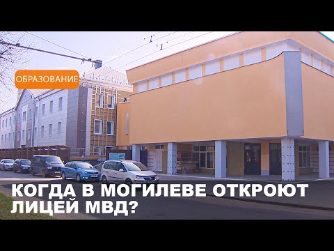 Видео: Специализированный лицей МВД в Могилеве готовится к открытию