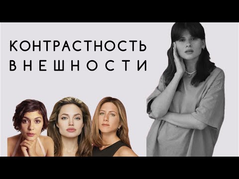 Видео: Контрастность и температура внешности. Как определить, какие цвета подходят именно вам?