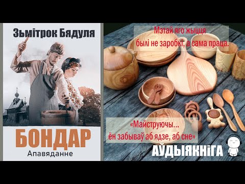 Видео: Бондар - Аповесць / Зьмітрок Бядуля / Аўдыякніга