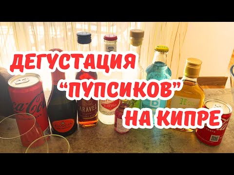 Видео: 🍷 ДЕГУСТАЦИЯ "ПУПСИКОВ" 🥂 Вина🍾 Ликеры 🍸 Напитки 🥃 КИПР ❤️ ЛАРНАКА