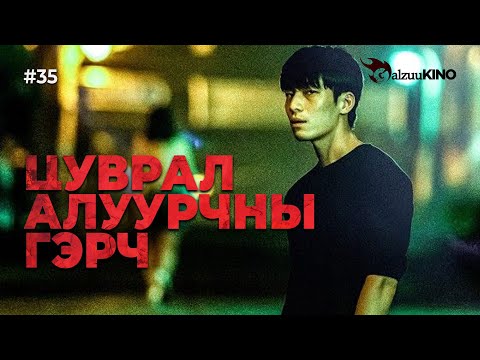 Видео: #kino GalzuuKINO #35 | Цуврал алуурчны гэрч