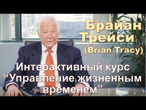 Видео: Брайан Трейси - Интерактивный курс “Управление жизненным временем”