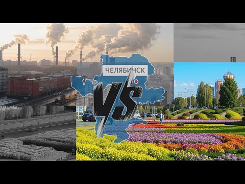 Видео: Челябинск. Какой же он, суровый уральский город?