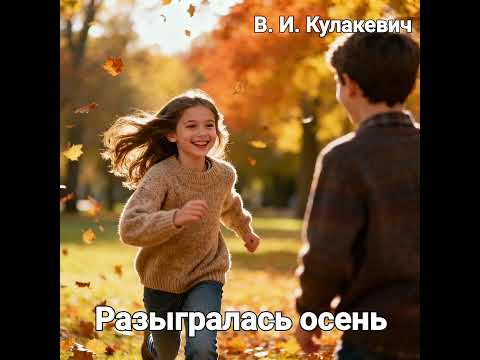 Видео: Виктор Кулакевич - Разгулялась осень