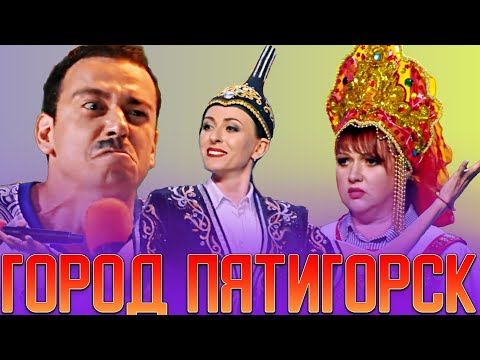 Видео: КВН Город Пятигорск / Летний кубок / Сборник выступлений