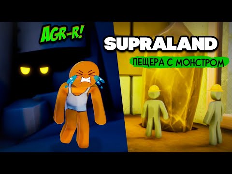 Видео: Supraland Six Inches Under ПРОХОЖДЕНИЕ - ПЕЩЕРА С МОНСТРОМ в СУПРАЛЕНДЕ #5