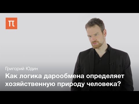 Видео: Теория дара Б. Малиновского — Григорий Юдин