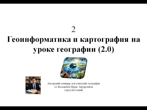 Видео: 2 день - Семинар: Геоинформатика и картография на уроке географии (2.0)