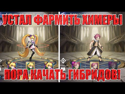 Видео: СЛИВАЕМ ХИМЕРЫ НА НЕКСУС НАЦУ Mobile Legends: Adventure