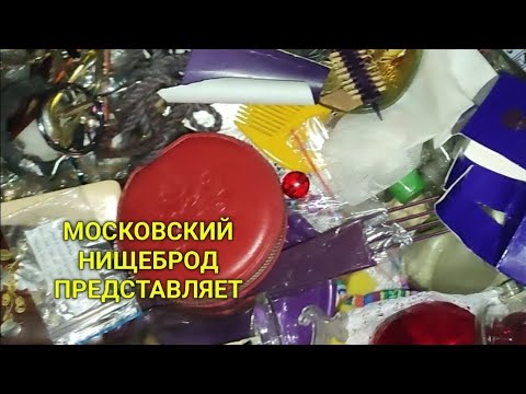 Видео: Обогащаюсь на мусорках Москвы. Сильные  морозы не помеха.