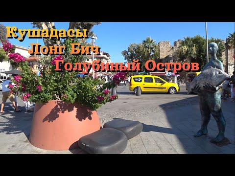 Видео: Кушадасы, Лонг Бич, Голубиный Остров - за один день! / Kuşadası, Long Beach, Pigeon Island, Turkey.