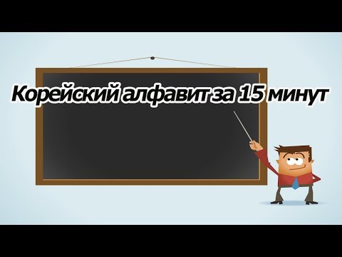 Видео: Корейский алфавит за 15 минут с бесплатными прописями [ Уроки корейского от Оли 오!한국어 ]