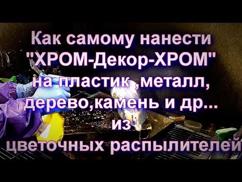 Видео: Как самому нанести ХРОМ(серебрение) на пластик,металл ,дерево ,камень,гипс и тп
