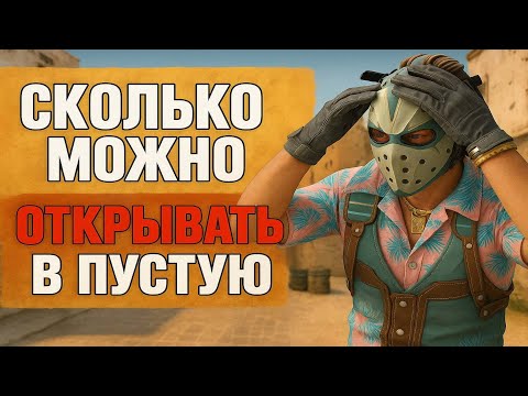 Видео: Габен, где мой нож?! 440 кейсов в CS2 и НИЧЕГО!?