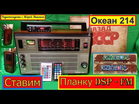 Видео: Океан 214 - Ставим Планку DSP-FM от Жоры Минского!Подробно!Весь процесс в Натуре !Супер-Гравицапа !