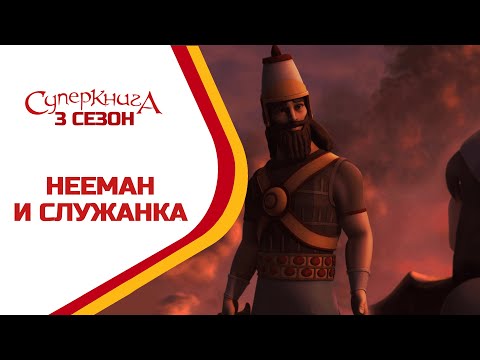 Видео: Нееман и маленькая служанка - 3 Сезон 5 Серия - полностью (официальная версия)