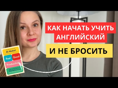 Видео: Не могу выучить английский. Что делать? #feelgoodproductivity #aliabdaal #английский
