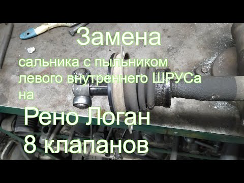 Видео: Замена сальника и пыльника левого привода на Рено Логан, Рено Сандеро, Лада Ларгус 8 клапанов