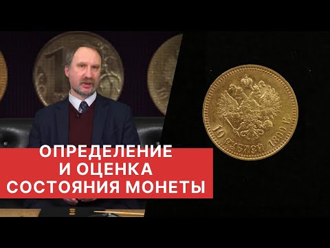 Видео: ✦ ОПРЕДЕЛЕНИЕ И ОЦЕНКА СОСТОЯНИЯ МОНЕТЫ ✦ НУМИЗМАТИКА