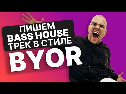 Видео: КАК СДЕЛАТЬ BASS HOUSE ТРЕК В СТИЛЕ BYOR / Разбор трека FEEL THAT WAY