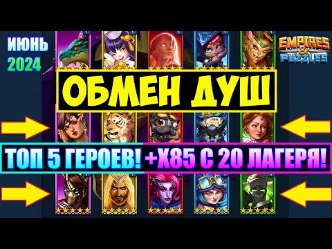 Видео: ОБМЕН ДУШ / ТОП 5 ЛУЧШИХ ГЕРОЕВ С ОБМЕНА! Х85 С 20го ЛАГЕРЯ! СКОЛЬКО ВЫПАДЕТ 5? Empires Puzzles Soul