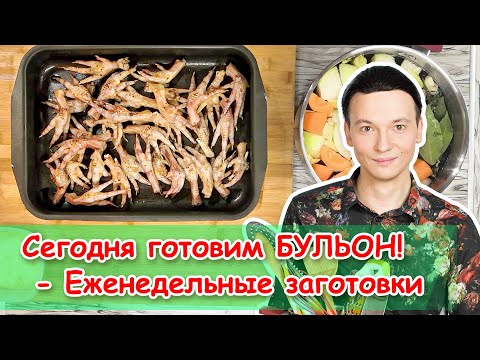 Видео: Куриный бульон - рецепт и особенности приготовления