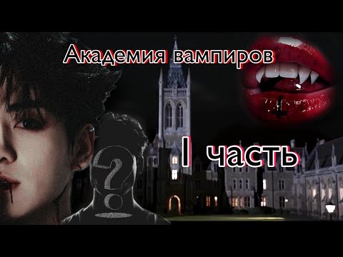 Видео: Твой парень Чон Чонгук | Академия вампиров | 1 часть
