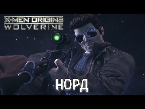Видео: Прохождение игры X-Men Origins: Wolverine - 4 серия - Норд