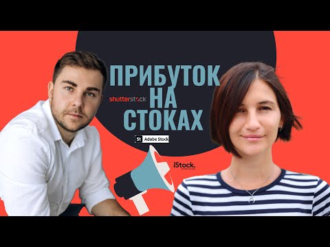 Видео: Прибуток на мікро та макро СТОКАХ Shutterstock, IStock, Gettyimages