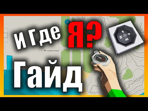 Видео: Как Найти Себя На Карте? Компасы GPS 👷 l Гайд l Stormworks: Build and Rescue