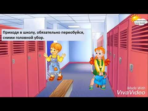 Видео: Правила поведения в школе.                   Подпишитесь на канал, если вам понравилось данное видео