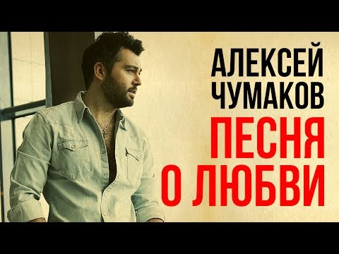 Видео: Алексей Чумаков - Песня о Любви