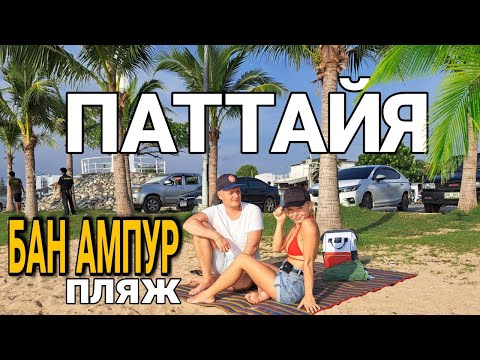 Видео: Паттайя пляж Бан Ампур. Наше любимое  KISS кафе, Рынок ROMPHO. Вечерний пляж JOMTIEN и DONGTAN, 7/11