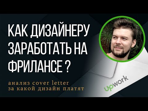 Видео: Как дизайнеру зарабатывать много денег на Upwork | Разбор Cover Letter