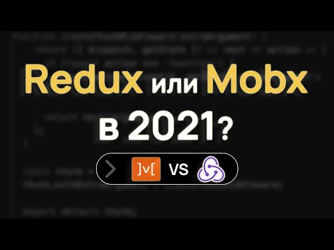 Видео: Redux vs Mobx - сравнение на реальном React приложении