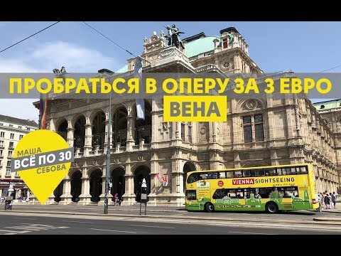 Видео: ВЕНА | Лайфхаки для бюджетного отдыха | ВСЕ ПО 30