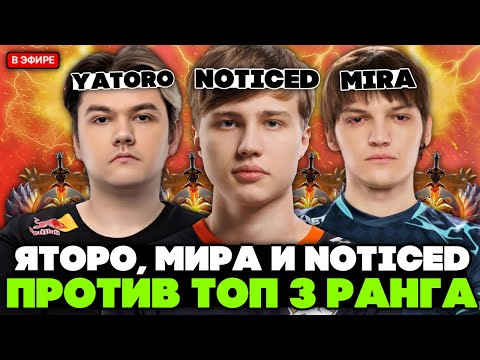 Видео: ЯТОРО с МИРОЙ и NOTICED играют против ТОП 3 РАНГ МОРФЛИНГА / YATORO, MIRA, NOTICED vs TOP 3 RANK