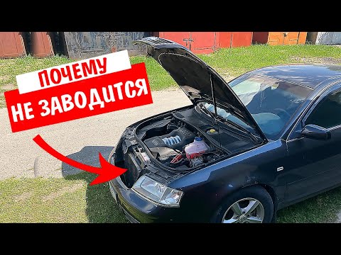 Видео: Почему не заводится автомобиль? Поиск неисправностей, не повторяй моих ошибок