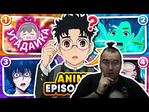 Видео: ПЫТАЕМСЯ ОТГАДАТЬ АНИМЕ 4 КАДРАМ из "1" СЕРИИ 📸🕹️ | Подборка АНИМЕ от Donki - Anime