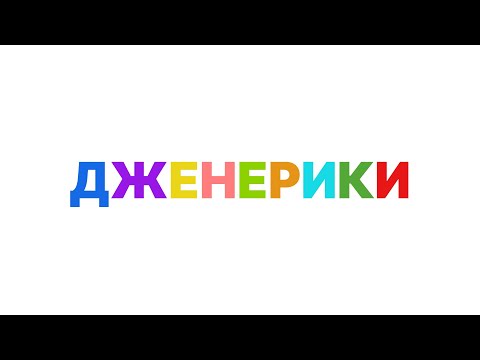 Видео: Дженерики в #Go. Нужны или нет? // туториал по дженерикам и обобщенному программированию