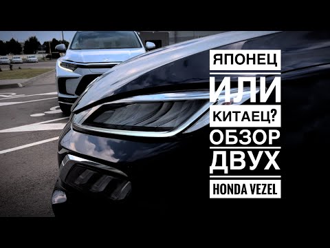 Видео: Японец или Китаец? ОБЗОР ДВУХ Honda Vezel