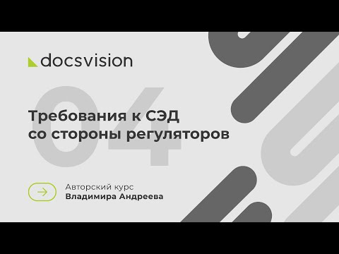 Видео: 04. Что такое СЭД и как её внедрять? Требования к СЭД со стороны регуляторов