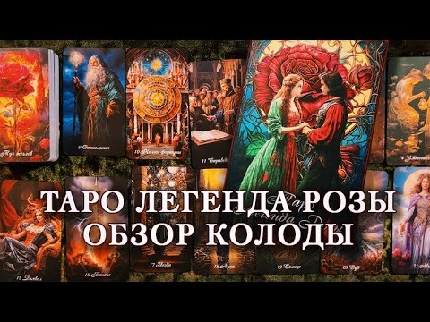 Видео: Легенда розы. Обзор авторской колоды таро