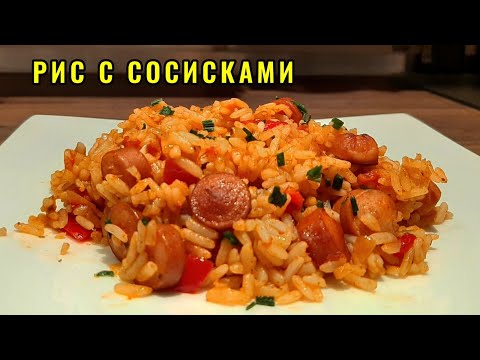 Видео: Обед или Ужин на скорую руку / Рис сосисками и овощами на сковороде / Джамбалайя Рецепт